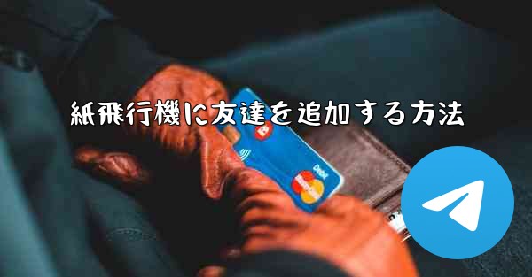 紙飛行機に友達を追加する方法