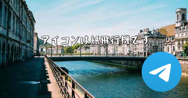 アイコンは紙飛行機です