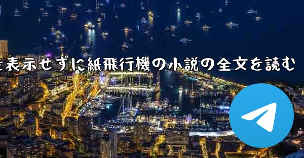 ポップアップ ウィンドウを表示せずに紙飛行機の小説の全文を読む
