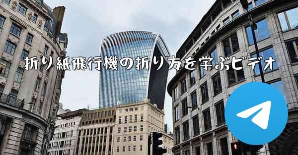 折り紙飛行機の折り方を学ぶビデオ