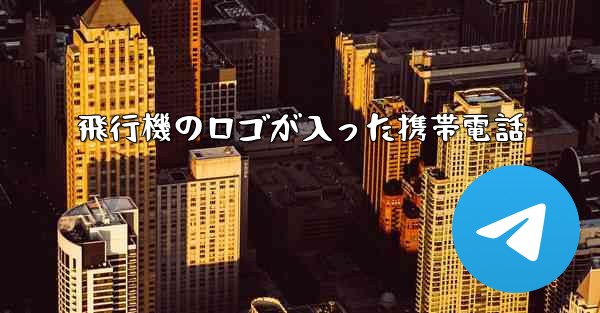 飛行機のロゴが入った携帯電話