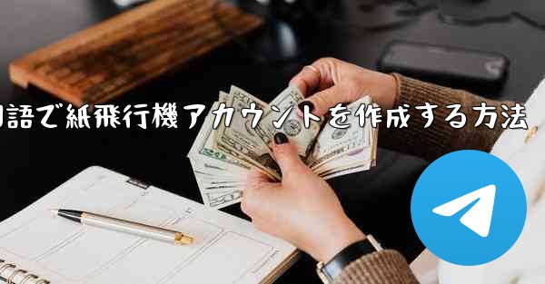 中国語で紙飛行機アカウントを作成する方法