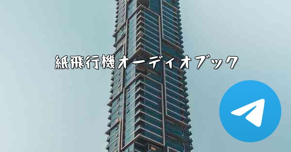 紙飛行機オーディオブック