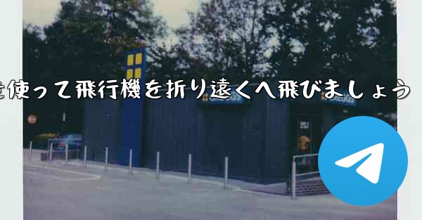 紙を使って飛行機を折り遠くへ飛びましょう