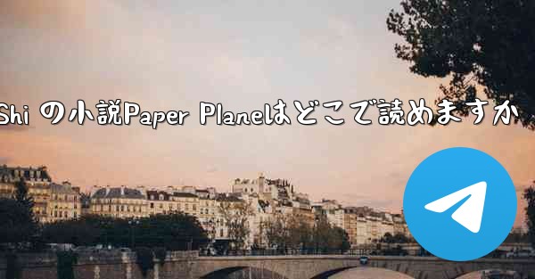 Tan Shi の小説Paper Planeはどこで読めますか