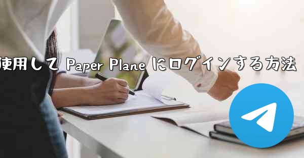 メールアドレスを使用して Paper Plane にログインする方法