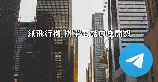 紙飛行機 携帯電話口座開設