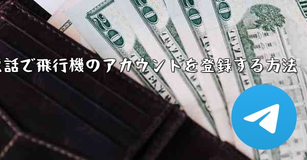 中国で電話で飛行機のアカウントを登録する方法
