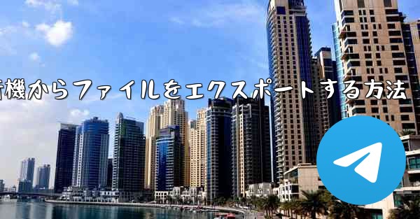 飛行機からファイルをエクスポートする方法