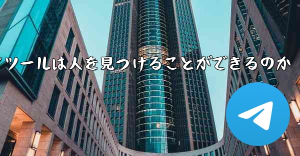 紙飛行機のコミュニケーションツールは人を見つけることができるのか