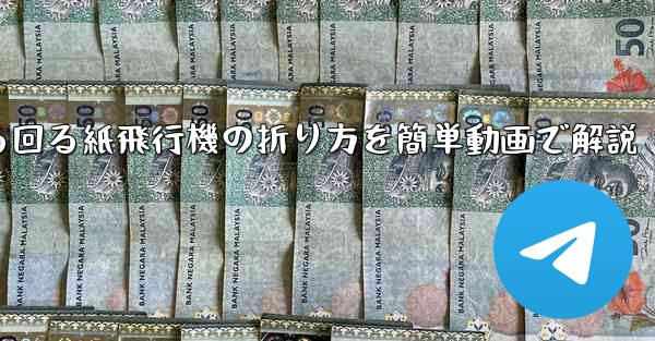 くるくる回る紙飛行機の折り方を簡単動画で解説