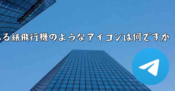 携帯電話にある紙飛行機のようなアイコンは何ですか