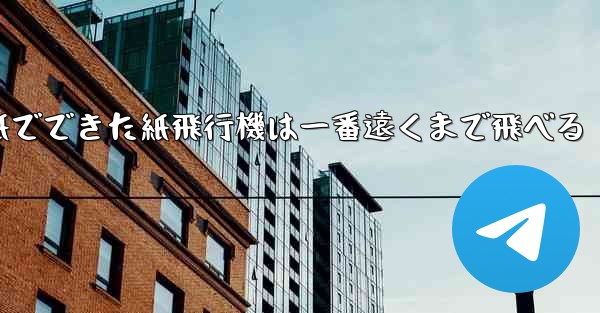 紙でできた紙飛行機は一番遠くまで飛べる