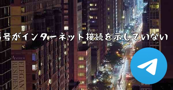 登録された航空機番号がインターネット接続を示していない