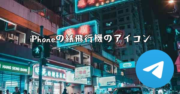iPhoneの紙飛行機のアイコン