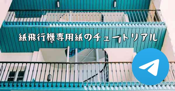 紙飛行機専用紙のチュートリアル
