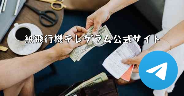 紙飛行機テレゲラム公式サイト
