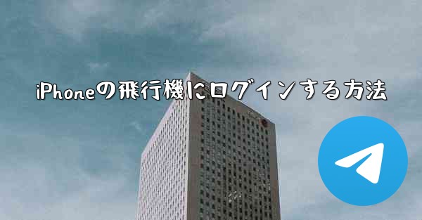 iPhoneの飛行機にログインする方法