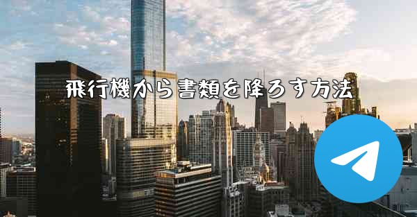 飛行機から書類を降ろす方法