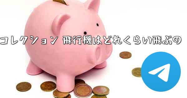 折り紙手作りコレクション 飛行機はどれくらい飛ぶの