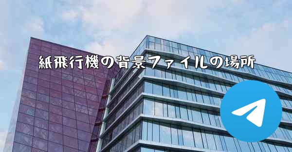 紙飛行機の背景ファイルの場所