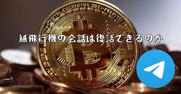 紙飛行機の会話は復活できるのか