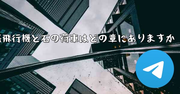 紙飛行機と石の荷車はどの章にありますか