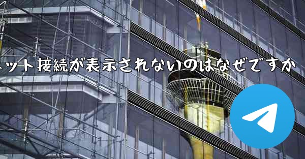 紙飛行機でインターネット接続が表示されないのはなぜですか