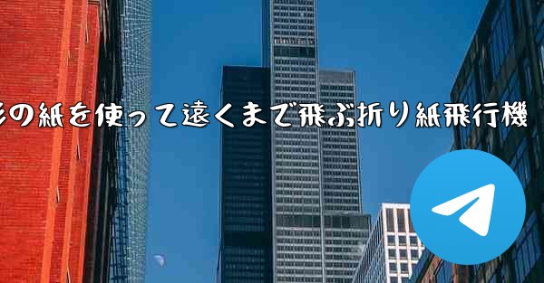 正方形の紙を使って遠くまで飛ぶ折り紙飛行機
