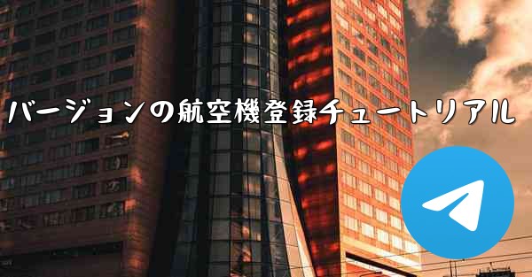 最新の Apple バージョンの航空機登録チュートリアル