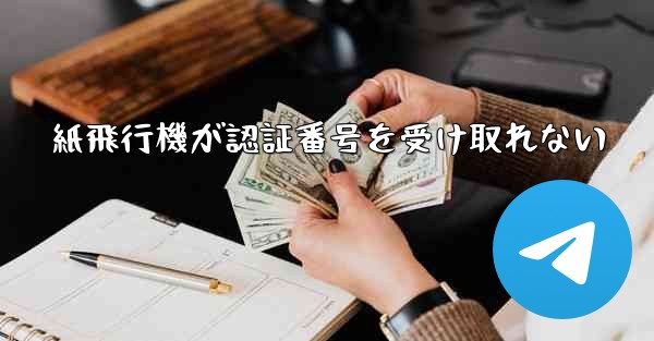 紙飛行機が認証番号を受け取れない
