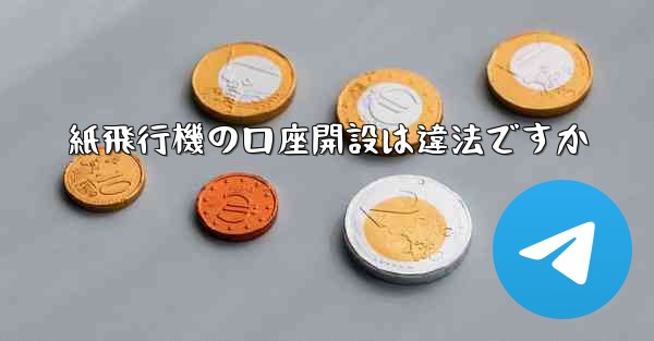 紙飛行機の口座開設は違法ですか