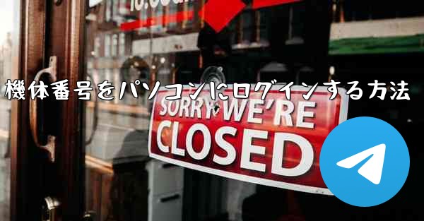 機体番号をパソコンにログインする方法