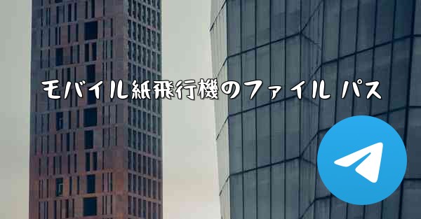 モバイル紙飛行機のファイル パス