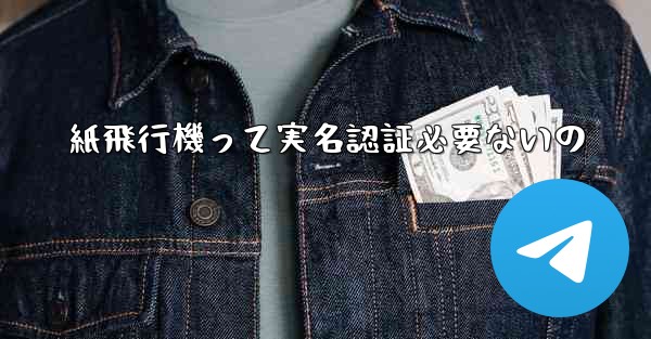 紙飛行機って実名認証必要ないの