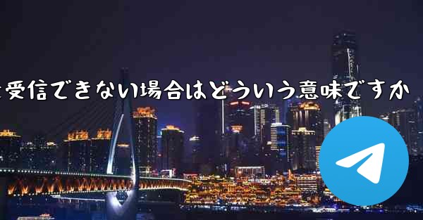 飛行機の登録時にコードを受信できない場合はどういう意味ですか
