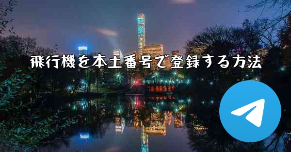 飛行機を本土番号で登録する方法