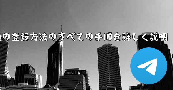 飛行機の登録方法のすべての手順を詳しく説明