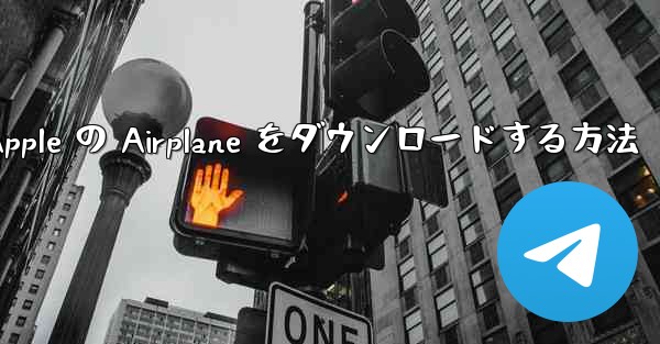 Apple の Airplane をダウンロードする方法