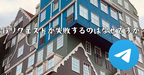 航空機登録リクエストが失敗するのはなぜですか