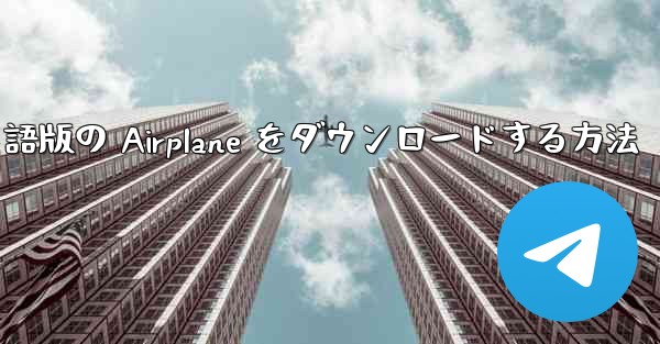 Android で英語版の Airplane をダウンロードする方法