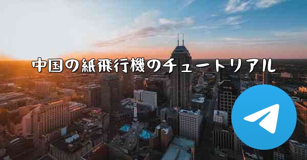 中国の紙飛行機のチュートリアル