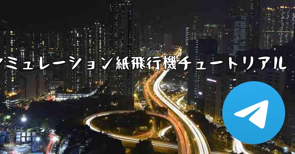 シミュレーション紙飛行機チュートリアル