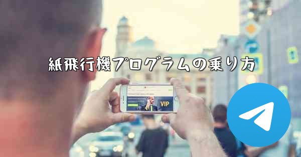 紙飛行機プログラムの乗り方