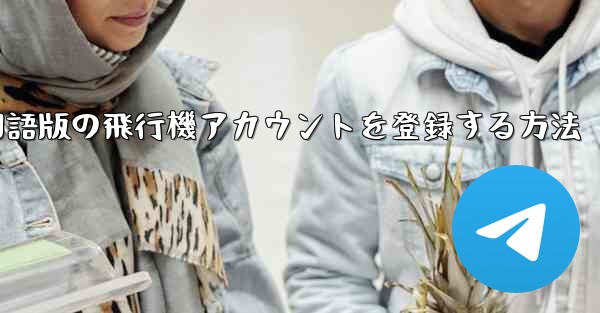 Apple携帯電話に中国語版の飛行機アカウントを登録する方法