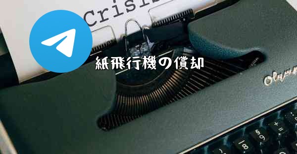 紙飛行機の償却