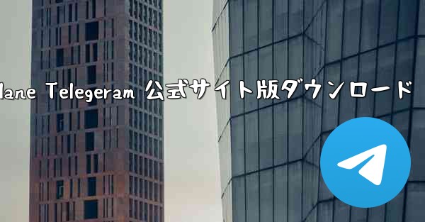 Paper Plane Telegeram 公式サイト版ダウンロード