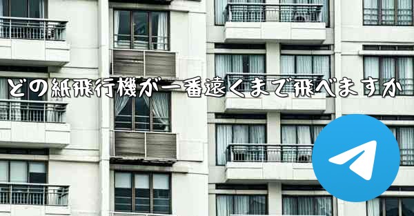 どの紙飛行機が一番遠くまで飛べますか