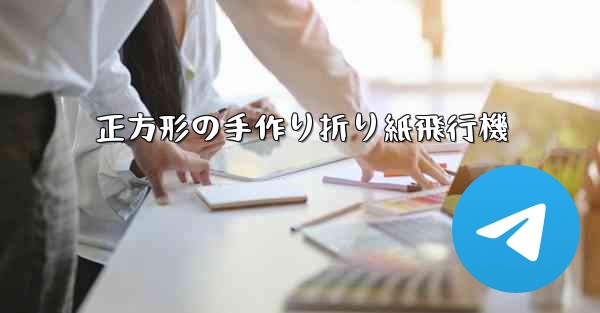 正方形の手作り折り紙飛行機