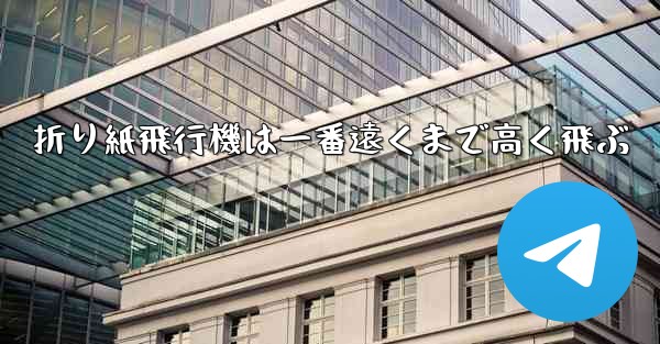 折り紙飛行機は一番遠くまで高く飛ぶ